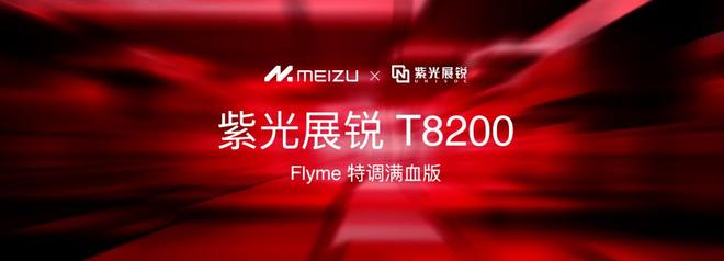族 Note16 系列 AI 手机战神归来开元棋牌app星纪魅族新品发布国民严选魅(图8)