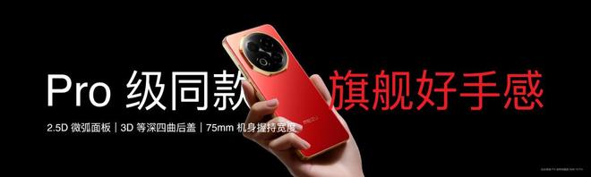 族 Note16 系列 AI 手机战神归来开元棋牌app星纪魅族新品发布国民严选魅(图13)