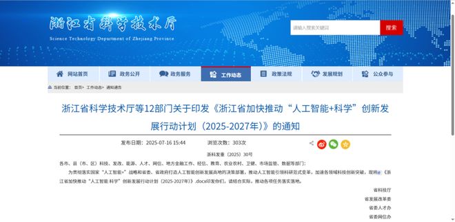 工智能+科学”创新发展行动计划（2025-2027年）》的通