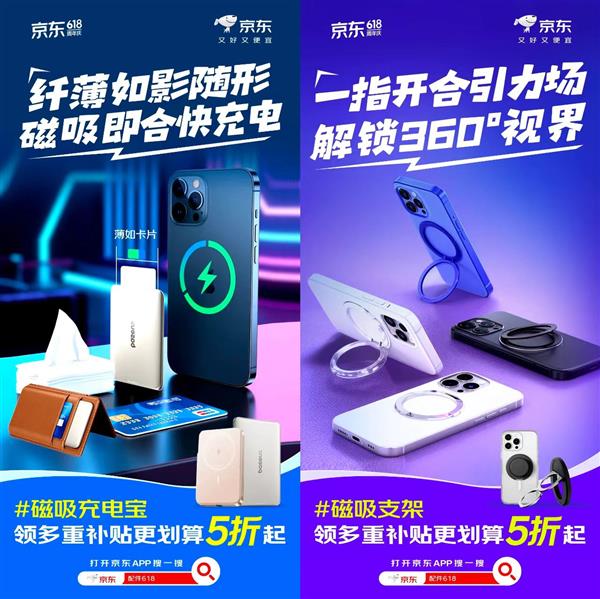 手5折解锁手机充电、防护、支架新体验开元棋牌京东618磁吸配件专场 到(图1) 手5折解锁手机充电、防护、支架新体验开元棋牌京东618磁吸配件专场 到(图1)
